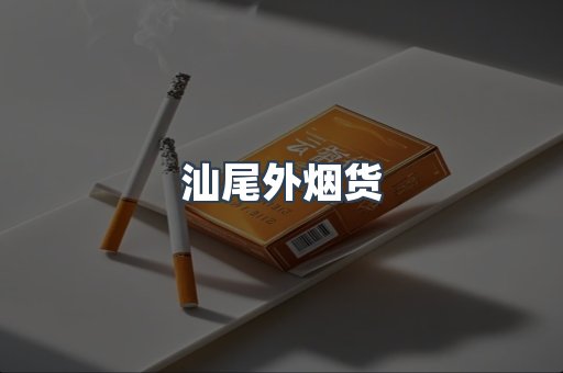 汕尾外烟货