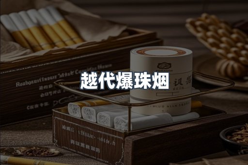 越代爆珠烟